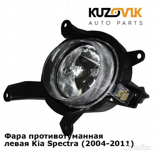 Фара противотуманная левая Kia Spectra