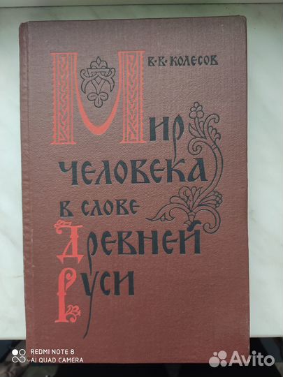 Мир человека в слове Древней Руси. В. В. Колесов