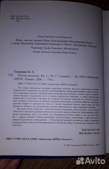 Россия распятая 1 том, Илья Глазунов