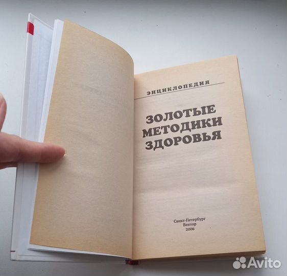 Книга. Энциклопедия. Золотые методики здоровья