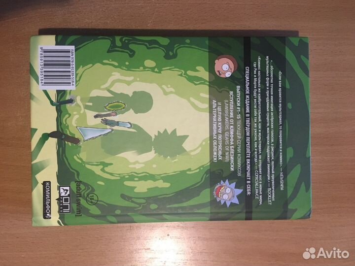 Комикс «Рик и морти»