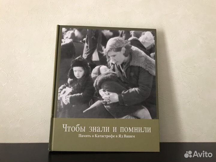 Альбом Память о Катастрофе в Яд Вашем