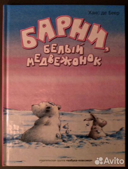 Ханс де Беер. Сказки. Белый медвежонок Барни