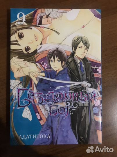 Манга Бездомный бог Том 8,9