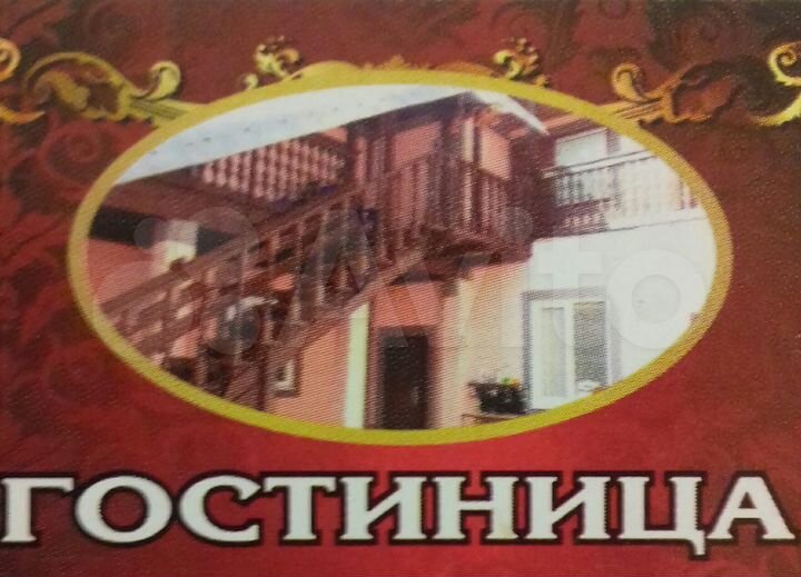 Продам гостиницу