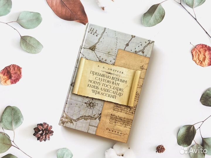 А. Андреев, Князь Черкасский. Наука, 2020г