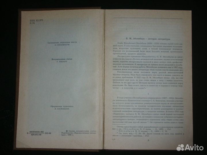 Книга Б. Эйхенбаум 