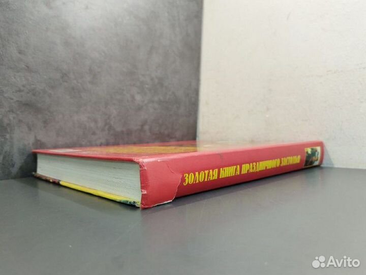 Золотая книга праздничного застолья