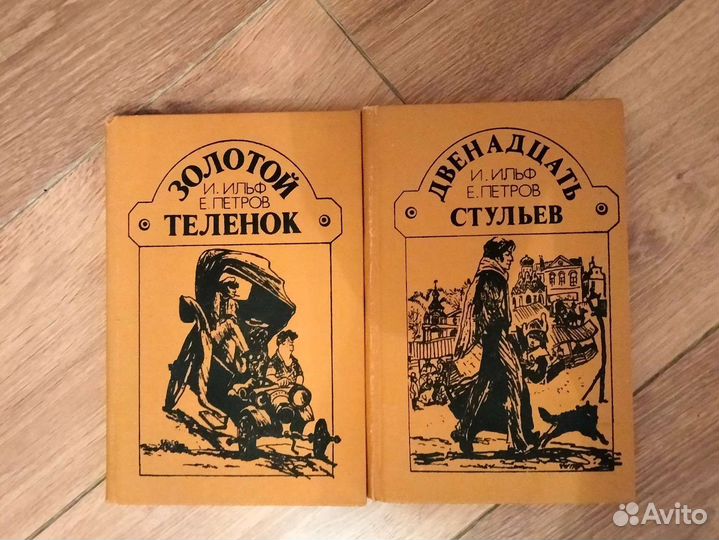 Книги Ильфа и Петрова