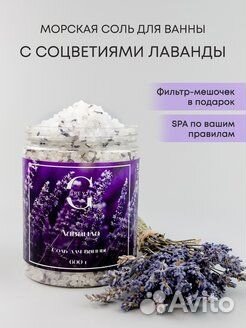 Морская соль для ванны с лавандой и эфирным маслом
