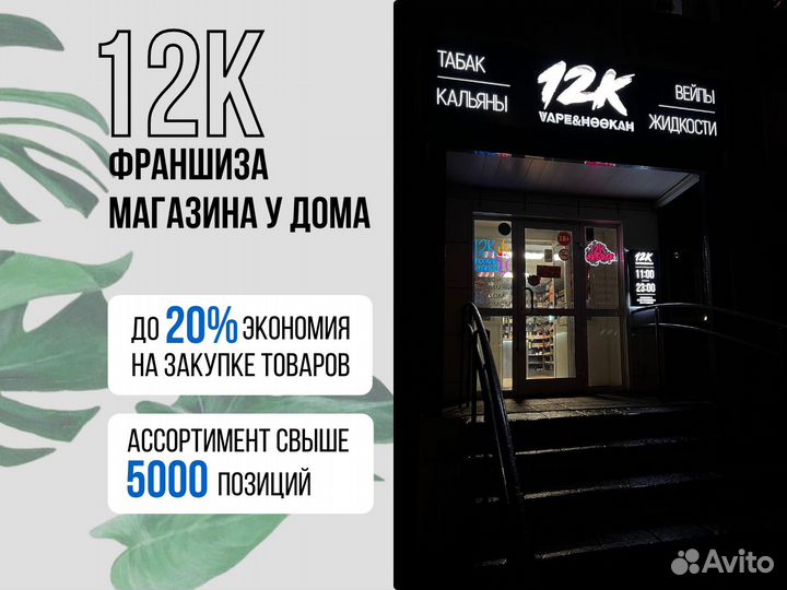 Франшиза 12K магазин у дома/ Готовый бизнес