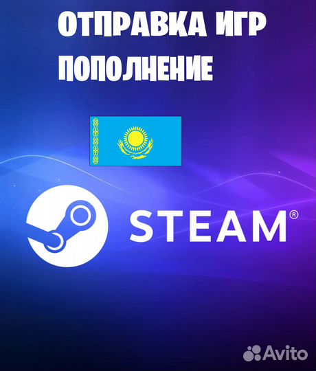 Steam Казахстан Отправка игр и пополнение