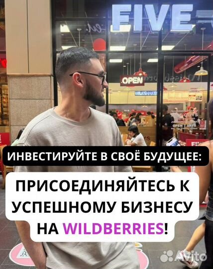 Продаю часть бизнеса wb