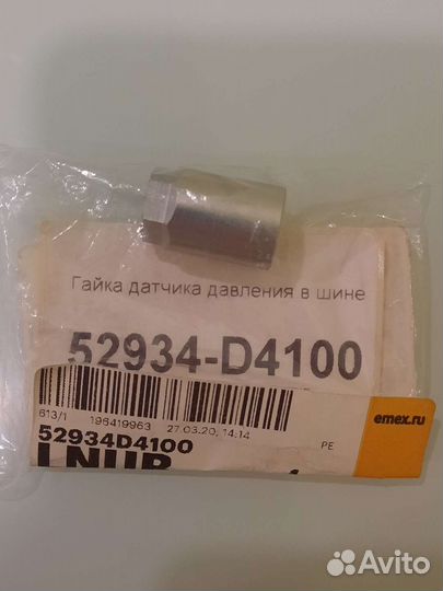 Гайка датчика давления шины 52934D4100