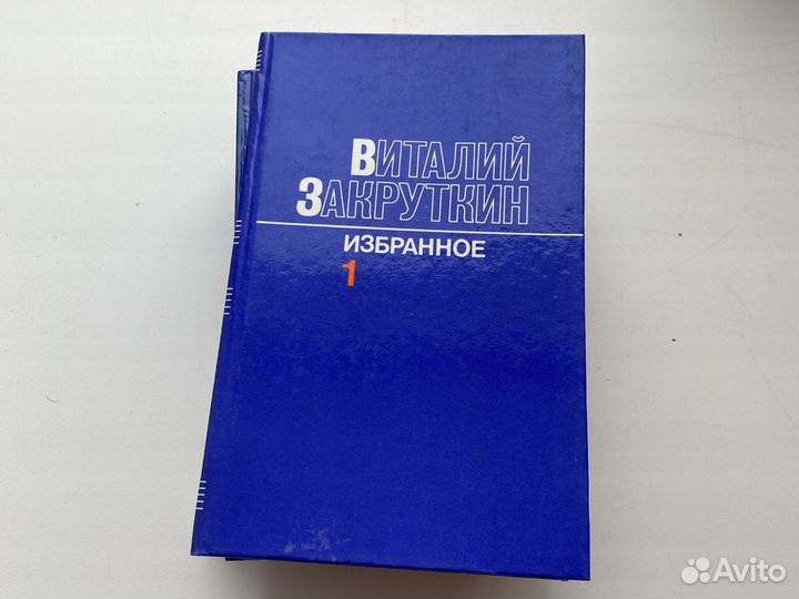Избранное Виталий Закрутин в 3х томах