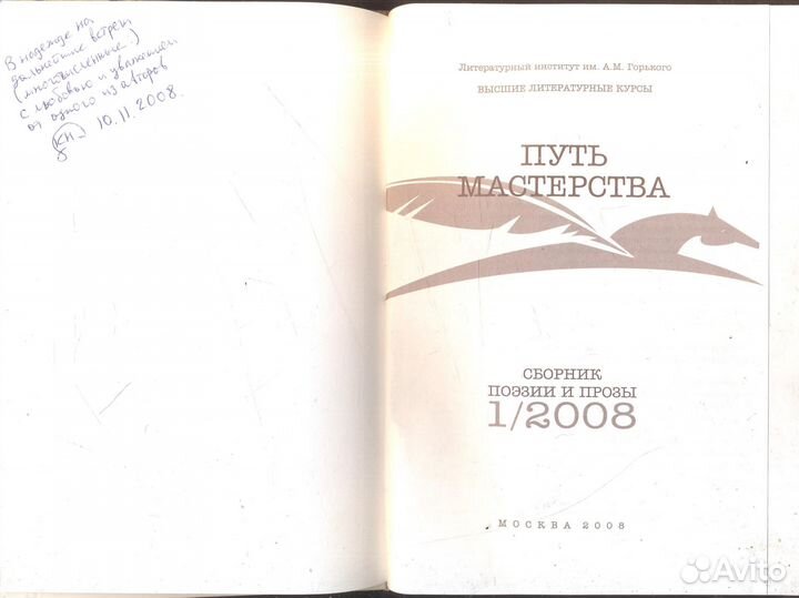 Путь мастерства: Сборник поэзии и прозы. 1/2008