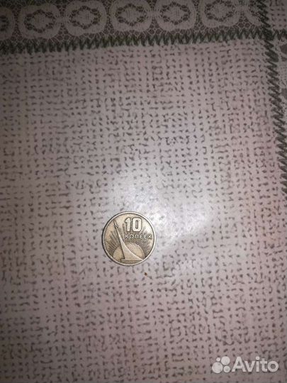 10 копеек СССР