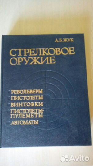 Энциклопедия,Стрелковое оружие