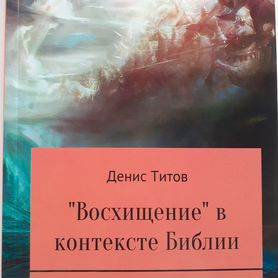 Восхищение Церкви. Книга по эсхатологии