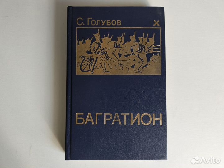 Сергей Голубов. Багратион