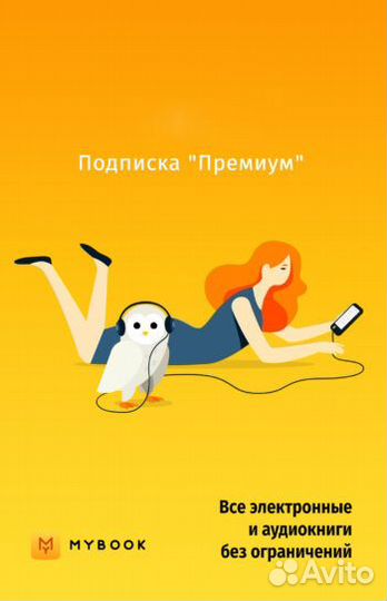 Подписка Mybook премиум на 1 год