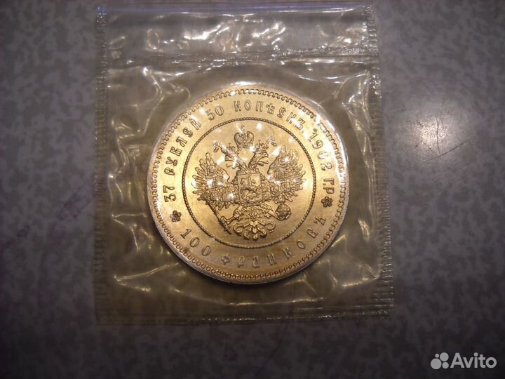 Монета 37рублей 50 копеек 1902 года.Новодел