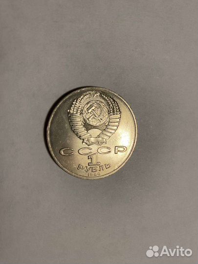 Юбилейный рубль Советского Союза