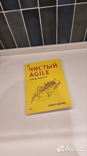 Чистый Agile. Основы гибкости. Роберт Мартин