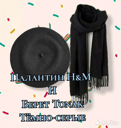 Tonak берет, шарф H&M серые