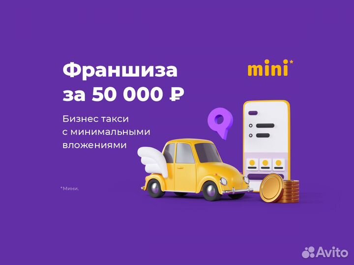 Франшиза сервиса заказа такси mini
