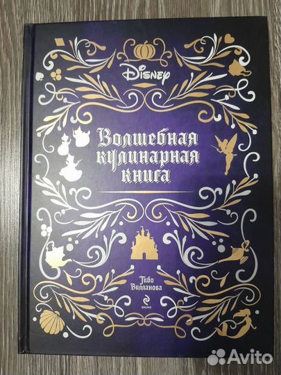Волшебная кулинарная книга Disney