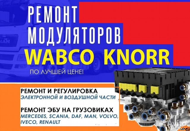 Ремонт модуляторов. Ремонт модуляторов полуприцепов. Ремонт модуляторов WABCO. Модулятор полуприцепа WABCO. Ремонт модуляторов тягачей.