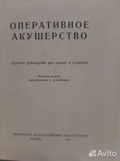 Книга Оперативное Акушерство 1961 г Изд.Ереван