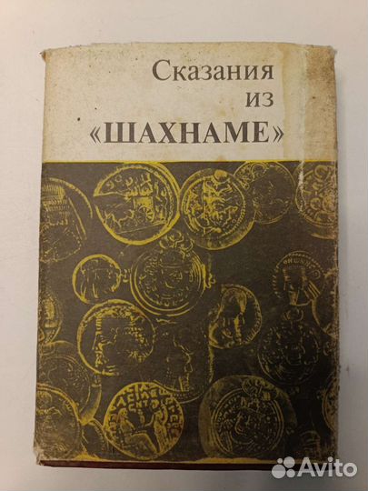 Сказания из 