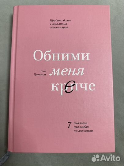 Обними меня крепче книга