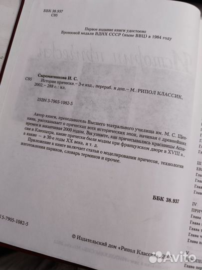 Книга История Прически Ирина Сыромятникова