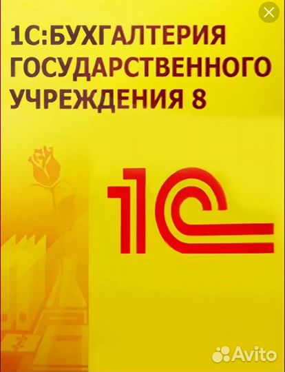 1С бухгалтерия государственного учреждения 8