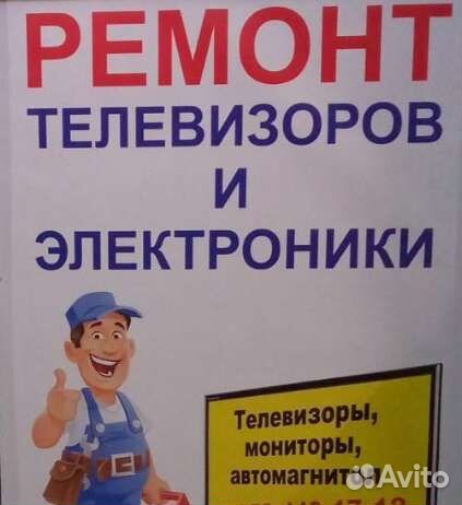 Ремонт телевизоров, автомагнитол и цифр.ресиверов