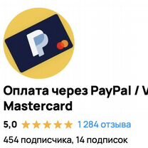 Оплата через PayPal / Вывод с PayPal, Люберцы