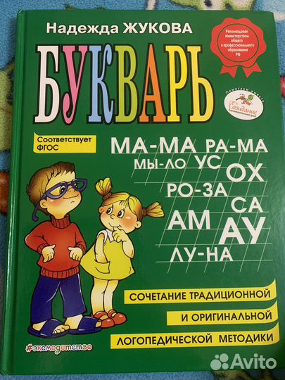 Букварь Жукова