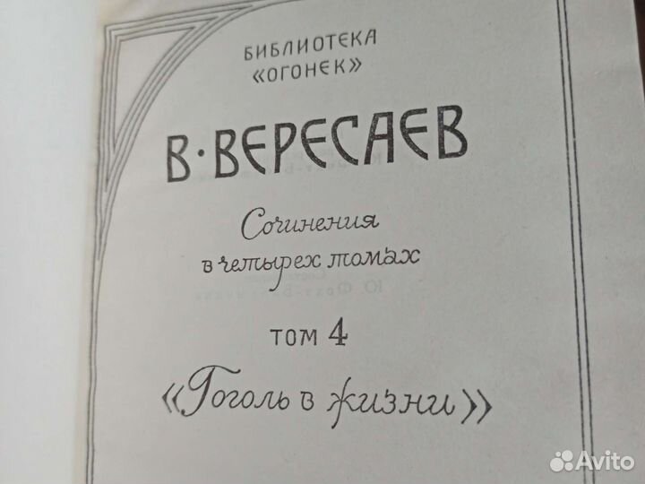 4 Тома Вересаев. В