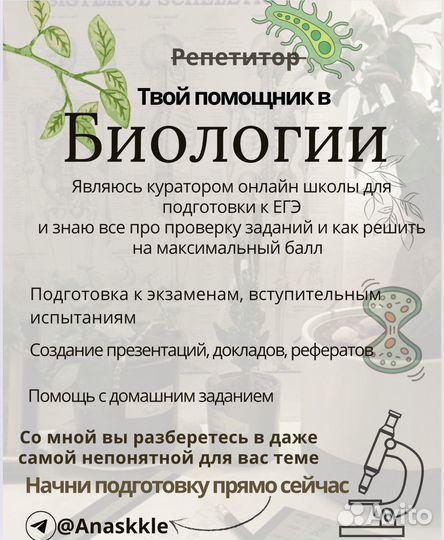 Репетитор по биологии/помощь со вступительными