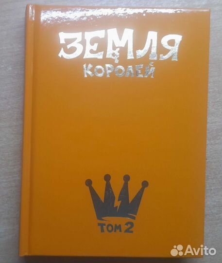 Земля Королей Червовый (Второй) том