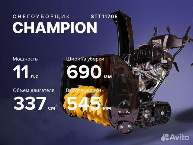 Снегоуборщик champion Чемпион STT1170E 11 лс