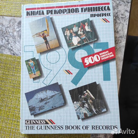 Книга рекордов Гиннеса 1991 год