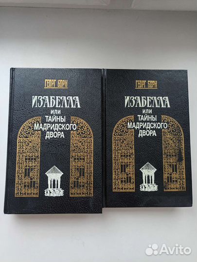 Книги Г.Борн Изабелла или Тайны Мадридского двора