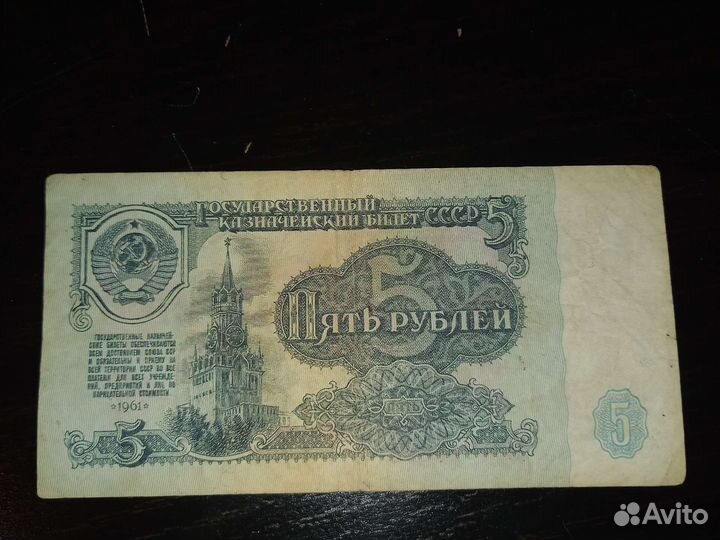 Банкноты СССР 1961 года