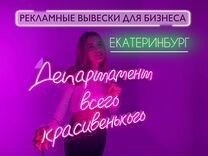 Неоновая вывеска для бизнеса Екатеринбург