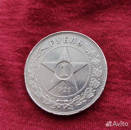 1 рубль 1921 года Серебро