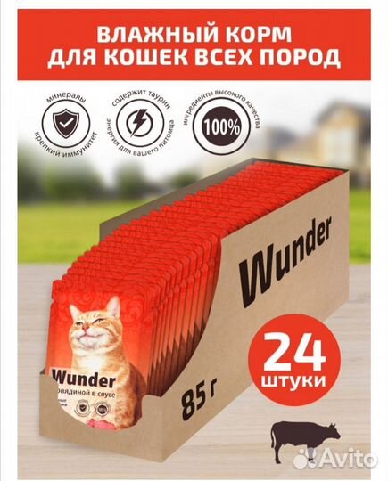 Корм для кошек wunder